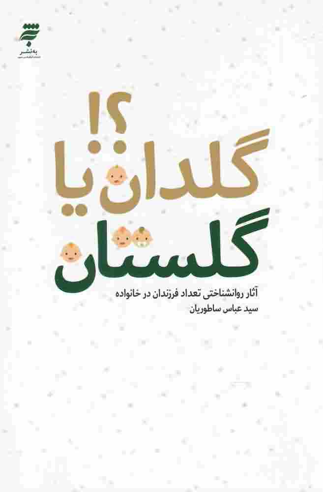 گلدان یا گلستان