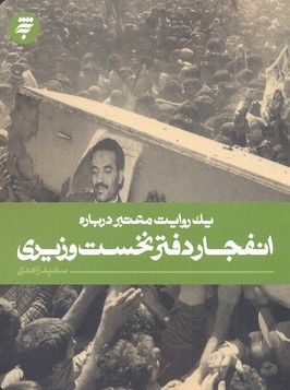 یک روایت معتبر درباره انفجار دفتر نخست  