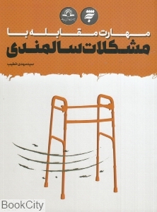 مهارت مقابله با مشکلات سالمندی