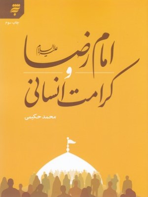 امام رضا (ع) و کرامت انسانی
