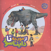 از مورچه تا دایناسور (فرهنگ وقف) (تصویرگر مجید صابری نژاد)