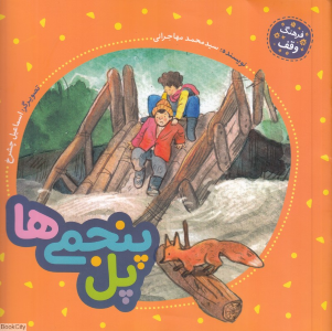 پل پنجمی ها (فرهنگ وقف) (تصویرگر اسماعیل چشرخ)