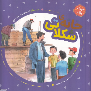 خانه شکلاتی (فرهنگ وقف) (تصویرگر اسماعیل چشرخ)
