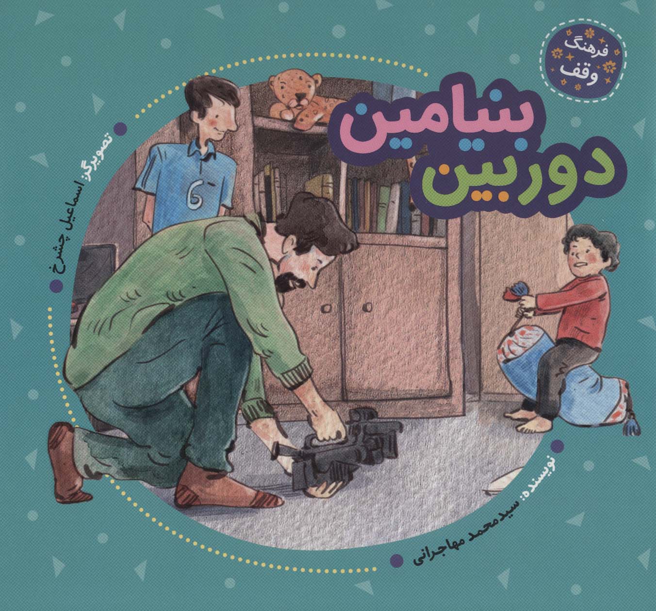 فرهنگ وقف دوربین بنیامین