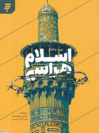 اسلام هراسی (نژادپرستی علیه مسلمانان)