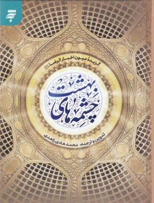 چشمه های بهشت
