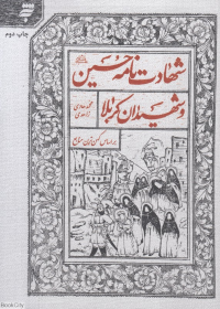 شهادت نامه حسین (ع) و شهیدان کربلا