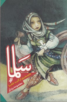 سلما هم سفری از گنبد خضرا