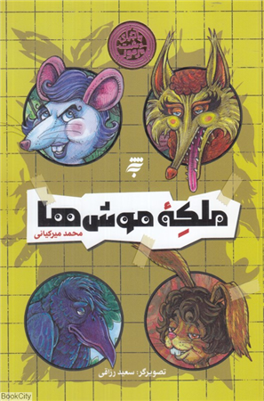ملکه موش ها