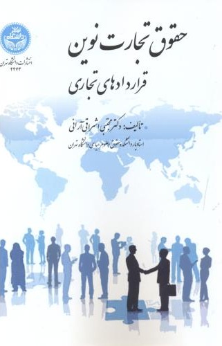 حقوق تجارت نوین  قراردادهای تجاری