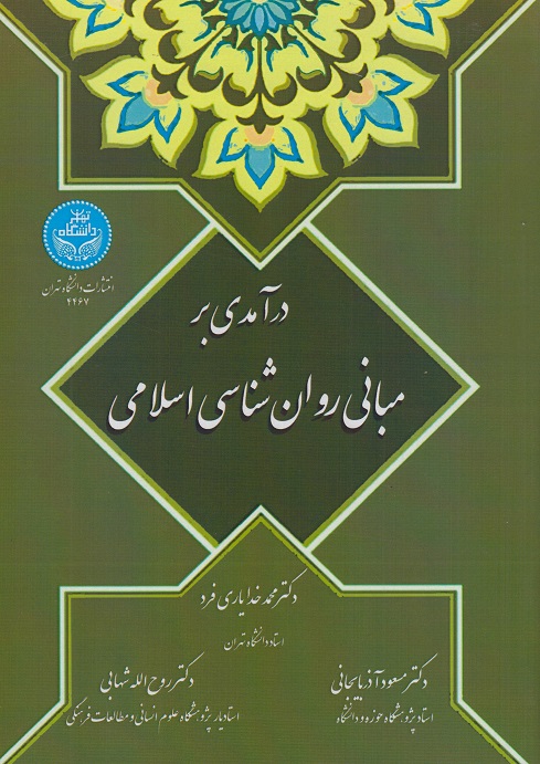 درآمدی بر مبانی روان شناسی اسلامی