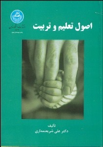 اصول تعلیم و تربیت(دانشگاه تهران)