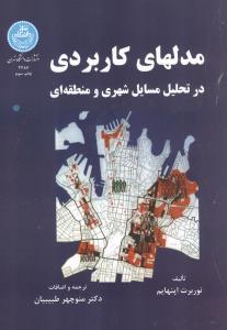 مدلهای کاربردی در تحلیل مسایل شهری و منطقه ای