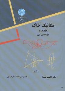 مکانیک خاک ج2مهندسی پی