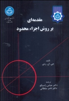 مقدمه ای بر روش اجزاء محدود2