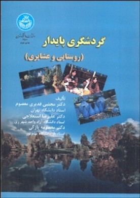 گردشگری پایدار (روستایی و عشایری)