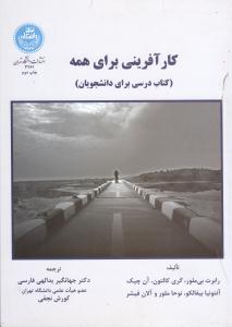 کار آفرینی برای همه