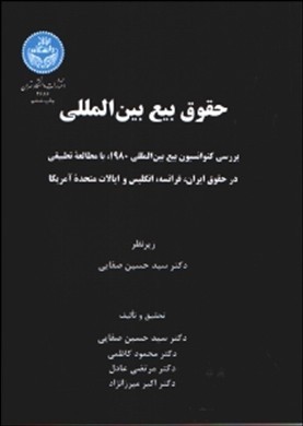 حقوق بیع بین المللی(دانشگاه تهران)
