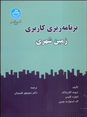 برنامه ریزی کاربری زمین شهری