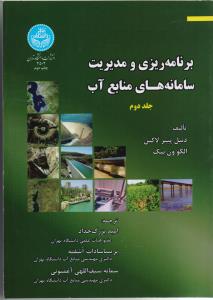 برنامه ریزی و مدیریت سامانه های منابع آب ج 2