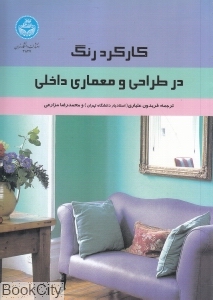 کارکرد رنگ در طراحی و معماری داخلی