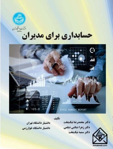 حسابداری برای مدیران