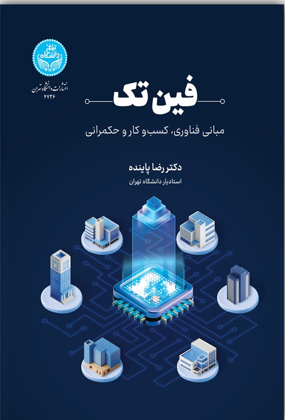 فین تک  مبانی فناوری کسب و کار و حکمرانی