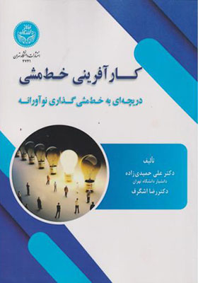 کارآفرینی خط مشی  دریچه ای به خط مشی گذاری نوآورانه
