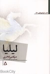 لیلیا (داستان امروز ایران 42)