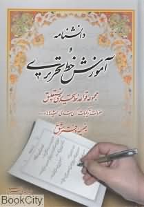دانش نامه و آموزش خط تحریری
