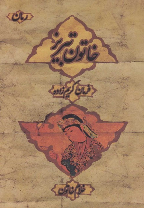خاتون تبریز