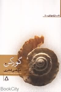 گورکن