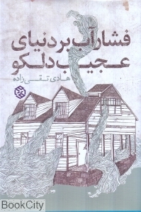فشار آب بر دنیای عجیب دلکو