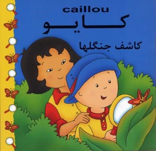 کایو کاشف جنگلها