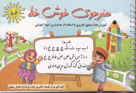هنرجوی خوش خط