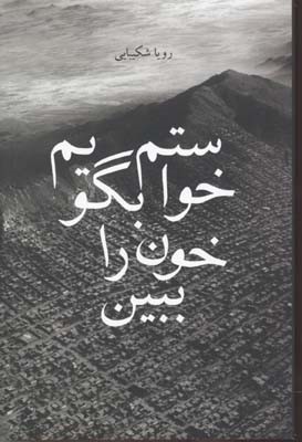 خواستم بگویم خون را ببین