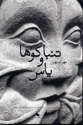 تنباکوها و یاس