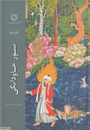 شور جاودانگی