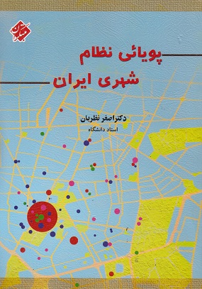 پویایی نظام شهری ایران