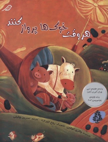 هر وقت خوکها پرواز کنند