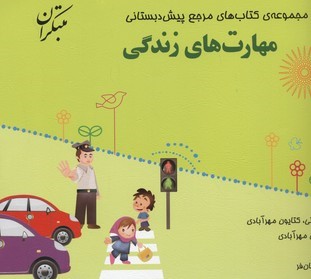 مجموعه کتاب های مرجع پیش دبستانیمهارت زندگی بیاضی