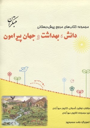 پیش دبستانی دانشبهداشت وجهان پیرامونکتاب راهنما 