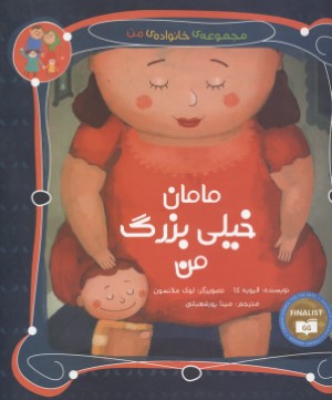 مامان خیلی بزرگ (مجموعه خانواده من)