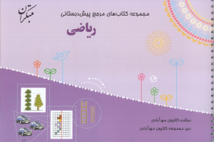 ریاضی (مجموعه کتاب های مرجع پیش دبستانی) (با کتاب راهنما)