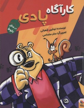 کارآگاه پادی در جنگل بلوط (تصویرگر سام سلماسی)