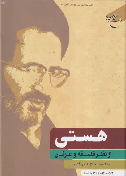 هستی از نظر فلسفه و عرفان 
