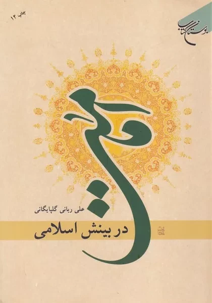 امامت در بینش اسلامی 