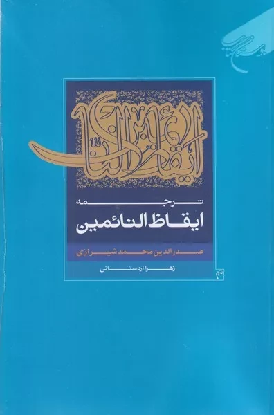 ترجمه ایقاظ النائمین 