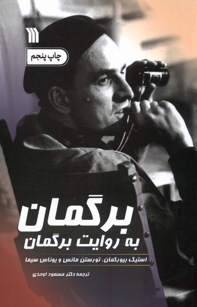 برگمان به روایت برگمان