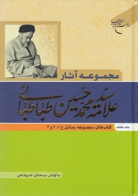 مجموعه آثار علامه محمد حسین طباطبائی 8